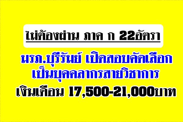 ไม่ต้องผ่าน ภาค ก 22อัตรา มรภ.บุรีรัมย์ เปิดสอบ เงินเดือน 17,500-21,000บาท