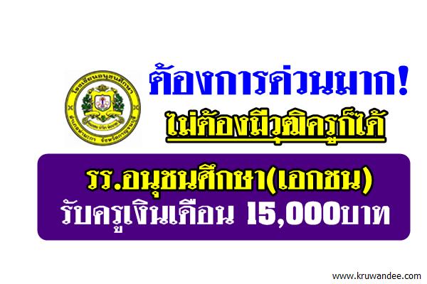 ต้องการด่วนมาก! ไม่ต้องมีวุฒิครูก็ได้ รร.อนุชนศึกษา รับครูเงินเดือน 15,000บาท