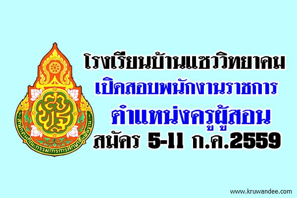 โรงเรียนบ้านแซววิทยาคม ประกาศรับสมัครสอบพนักงานราชการ ตำแหน่งครูผู้สอน