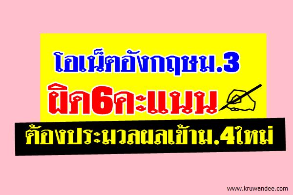 โอเน็ตอังกฤษม.3 ผิด6คะแนน ต้องประมวลผลเข้าม.4ใหม่