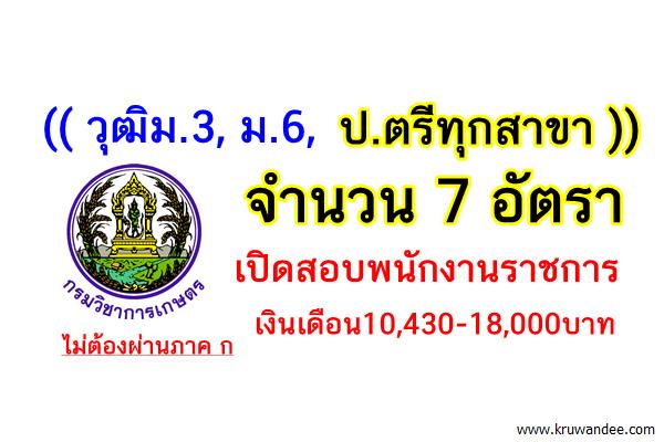 (วุฒิม.3, ม.6, ป.ตรีทุกสาขา) 7 อัตรา สคว.เปิดสอบพนักงานราชการ เงินเดือน10,430-18,000บาท