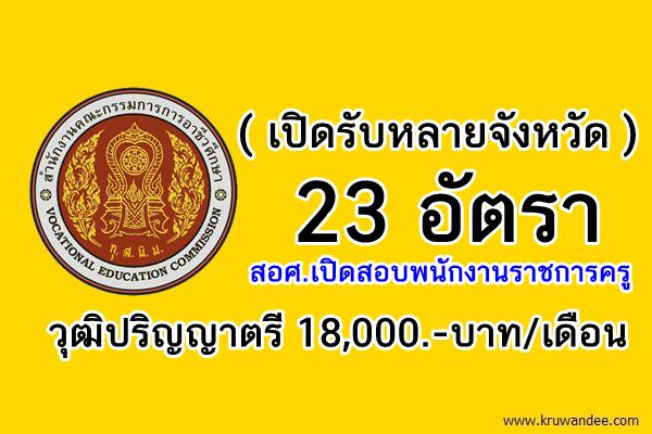 (เปิดรับหลายจังหวัด) 23 อัตรา สอศ.เปิดสอบพนักงานราชการครู สมัครตั้งแต่บัดนี้เป็นต้นไป