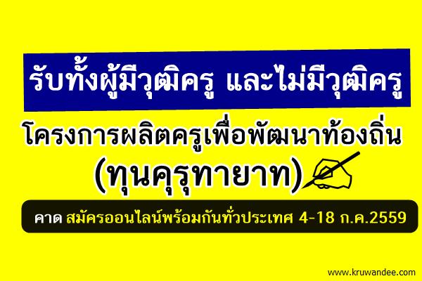 กำหนดการมาแล้ว! โครงการครูเพื่อพัฒนาท้องถิ่น(คุรุทายาท) สมัครพร้อมกันทั่วประเทศ