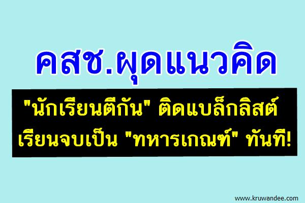 คสช.ผุดแนวคิด "นักเรียนตีกัน" ติดแบล็กลิสต์ เรียนจบเป็น "ทหารเกณฑ์" ทันที!