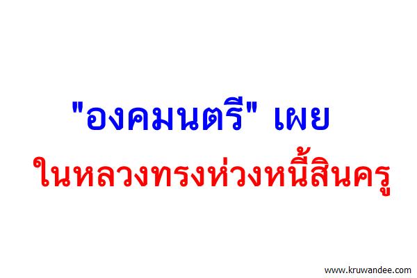 "องคมนตรี" เผยในหลวงทรงห่วงหนี้สินครู