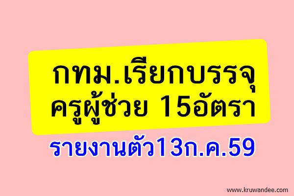 กทม.เรียกบรรจุครูผู้ช่วย 15อัตรา - รายงานตัว13ก.ค.59