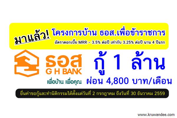 มาแล้ว!! "โครงการบ้าน ธอส. เพื่อข้าราชการ" กู้ 1 ล้าน ผ่อน 4,800 บาท/เดือน
