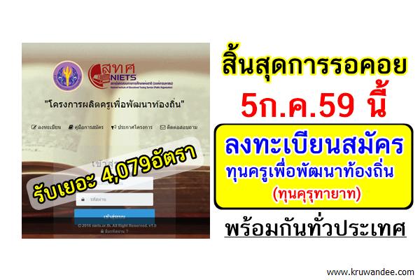 เตรียมตัวให้พร้อม5ก.ค.59 นี้ ลงทะเบียนสมัครทุนครูเพื่อพัฒนาท้องถิ่น ทั่วประเทศ