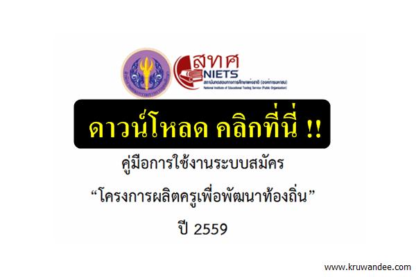 จะสมัครต้องโหลด!! ตอบทุกข้อสงสัย! ทุนครูคืนถิ่น (คุรุทายาท) คลิกที่นี่