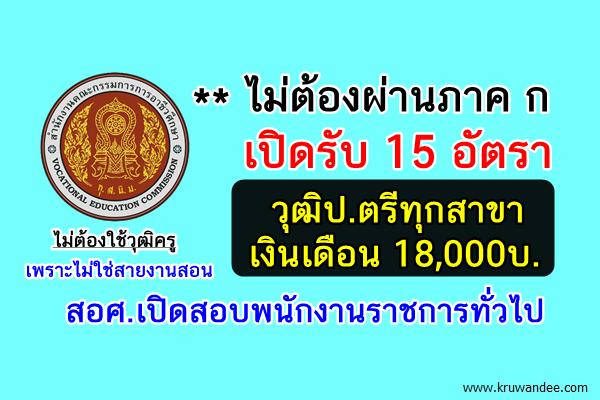 ไม่ต้องผ่านภาค ก 15อัตรา วุฒิป.ตรีทุกสาขา เงินเดือน 18,000บ. สอศ.เปิดสอบพนักงานราชการทั่วไป