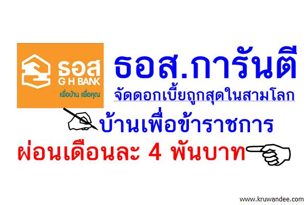 ธอส.การันตีจัดดอกเบี้ยถูกสุดในสามโลก บ้านเพื่อข้าราชการผ่อนเดือนละ 4 พันบาท