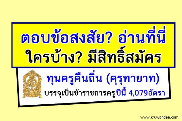 เปิดคุณสมบัติผู้สมัคร 4กลุ่ม ได้สิทธิ์สมัครทุนครูคืนถิ่น บรรจุเป็นครู4,079อัตรา