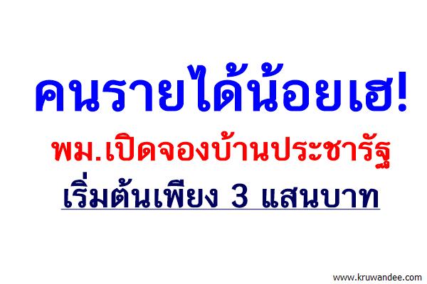 คนรายได้น้อยเฮ! พม.เปิดจองบ้านประชารัฐ เริ่มต้นเพียง 3 แสนบาท