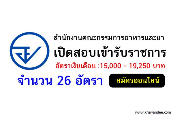 สำนักงานคณะกรรมการอาหารและยา เปิดสอบรับราชการ 26อัตรา