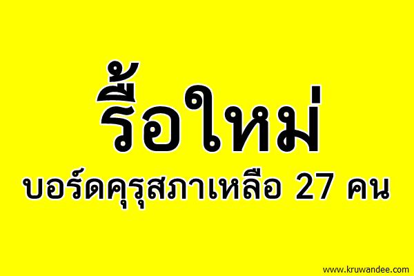 รื้อใหม่บอร์ดคุรุสภาเหลือ 27 คน