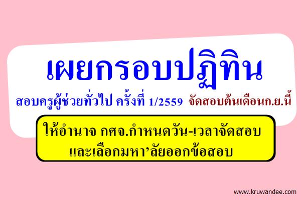 เผยกรอบปฏิทินสอบครูผู้ช่วยทั่วไป ครั้งที่ 1/2559