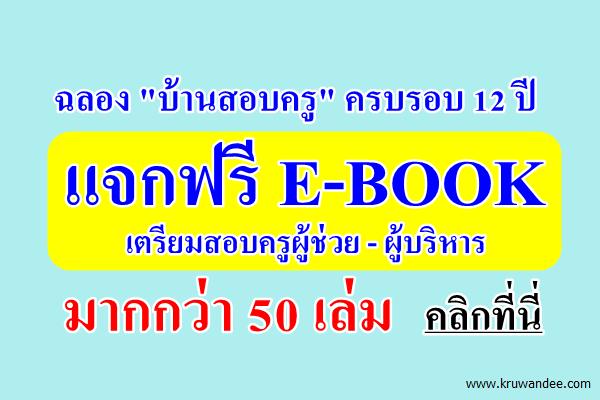 "บ้านสอบครู"แจกฟรี E-BOOK เตรียมสอบครู ผู้บริหาร มากกว่า50เล่ม