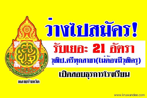 ว่างไปสมัคร! รับเยอะ 21 อัตรา วุฒิป.ตรีทุกสาขา(ไม่ต้องมีวุฒิครู) ดูกันเลย