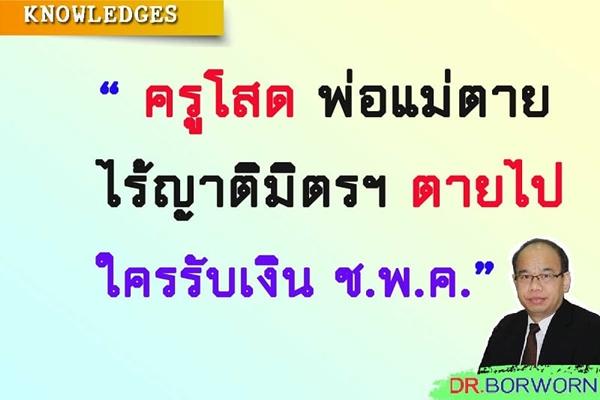 ครูโสด พ่อแม่ตาย ไร้ญาติมิตรฯ ตายไป ใครรับเงิน ช.พ.ค.