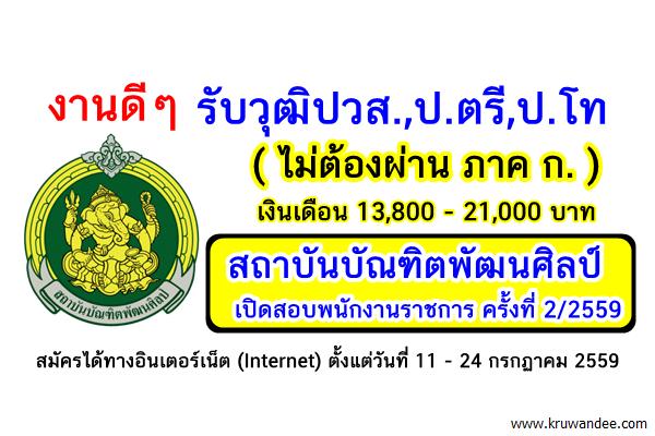 งานดีๆ รับวุฒิปวส.,ป.ตรี,ป.โท สถาบันบัณฑิตพัฒนศิลป์ เปิดสอบพนักงานราชการ