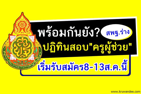 พร้อมกันยัง? สพฐ.ร่างปฏิทินสอบ"ครูผู้ช่วย" รับสมัคร8-13ส.ค.นี้