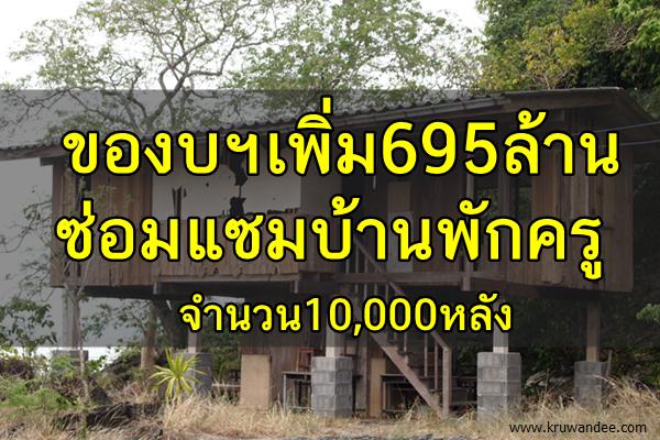 ของบฯเพิ่ม695ล. ซ่อมแซมบ้านพักครู จำนวน10,000หลัง