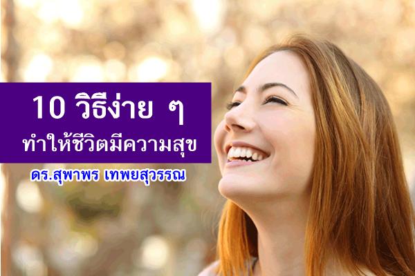 10 วิธีง่าย ๆ ทำให้ชีวิตมีความสุข / ดร.สุพาพร เทพยสุวรรณ