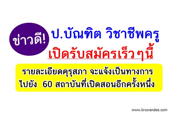 ข่าวดี! ป.บัณฑิตวิชาชีพครู เปิดรับสมัครเร็วๆนี้ (กรุณาอ่านให้เข้าใจ)
