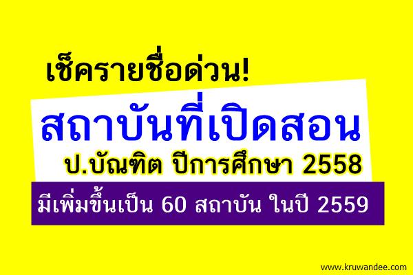 รายชื่อ สถาบันที่เปิดสอน ป.บัณฑิต ปีการศึกษา 2558 มีเพิ่มขึ้นเป็น 60 สถาบัน ในปี 2559