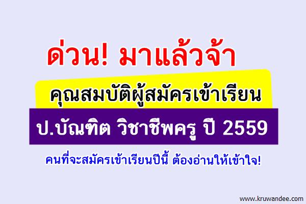 เปิดคุณสมบัติผู้สมัครเข้าเรียน ป.บัณฑิต วิชาชีพครู ปี 2559-เปิดรับสมัคร60สถาบัน