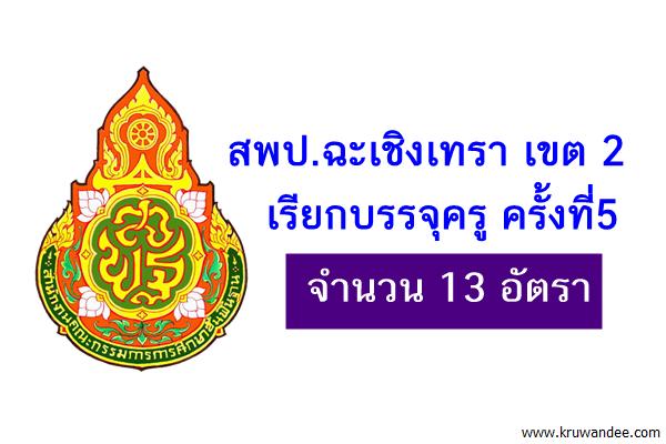 สพป.ฉะเชิงเทรา เขต 2 เรียกบรรจุครู ครั้งที่5 จำนวน 13 อัตรา