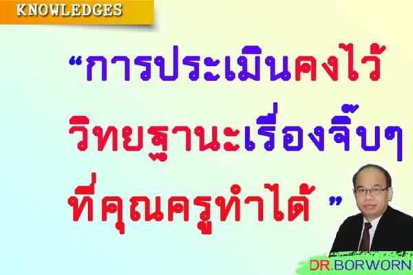 คุณครูมาเตรียมตัวประเมินการคงอยู่วิทยฐานะกันเถอะ