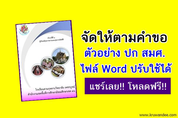 แชร์ให้โหลดฟรี!! ตัวอย่างปก สมศ.ไฟล์ Word ปรับใช้ได้หลายงาน