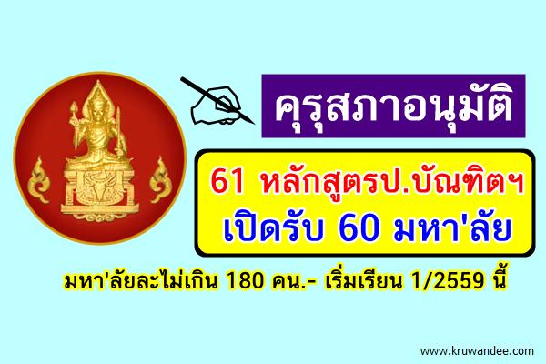 คุรุสภาอนุมัติ 61 หลักสูตร ป.บัณฑิต