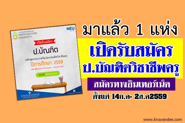 มหาวิทยาลัยภาคตะวันออกเฉียงเหนือ เปิดรับสมัคร ป.บัณฑิตวิชาชีพครู 14ก.ค- 2ส.ค2559นี้