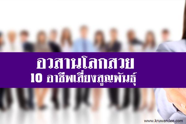 อวสานโลกสวย 10 อาชีพเสี่ยงสูญพันธุ์