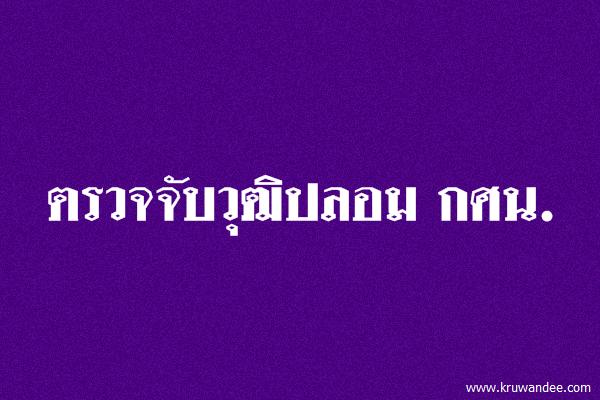 ตรวจจับวุฒิปลอม กศน.