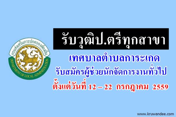 (วุฒิป.ตรีทุกสาขา) เทศบาลตำบลการะเกด รับสมัครผู้ช่วยนักจัดการงานทั่วไป เงินเดือน15,000บาท