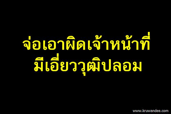 จ่อเอาผิดเจ้าหน้าที่มีเอี่ยววุฒิปลอม