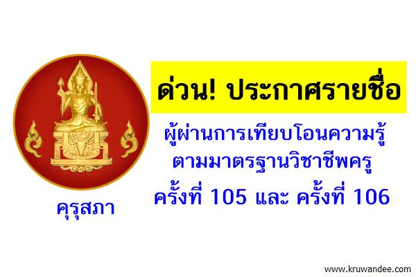 ด่วน! คุรุสภาประกาศรายชื่อผู้ผ่านการเทียบโอนความรู้ตามมาตรฐานวิชาชีพครู ครั้งที่105-106