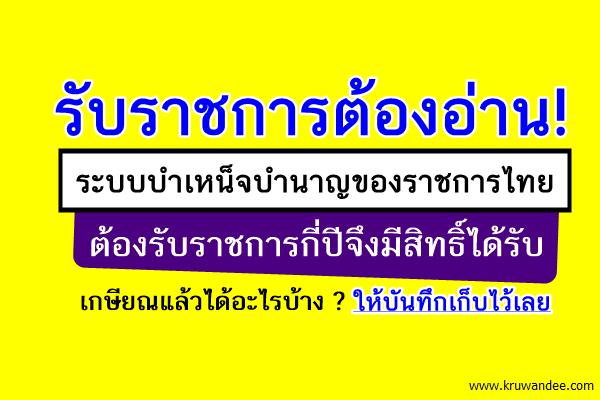 รับราชการต้องอ่าน! ระบบบำเหน็จบำนาญของราชการไทย ใครมีสิทธิ์ได้รับบ้าง?