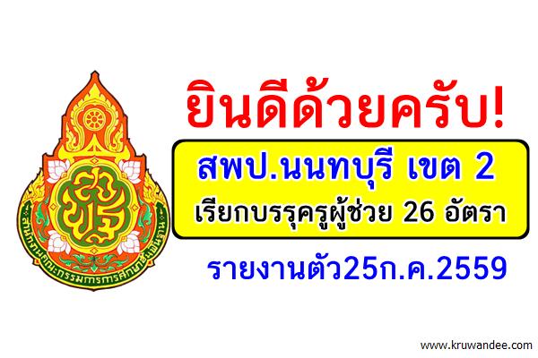 สพป.นนทบุรี เขต 2 เรียกบรรุครูผู้ช่วย 26 อัตรา-รายงานตัว25ก.ค.2559