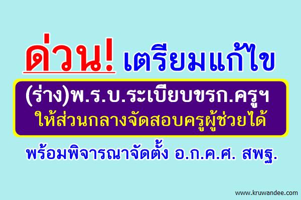 ด่วน! เตรียมแก้ไข ร่างพ.ร.บ.ระเบียบขรก.ครูฯ ให้ส่วนกลางจัดสอบบรรจุครูผู้ช่วยได้-พร้อมจัดตั้ง อ.ก.ค.ศ. สพฐ.