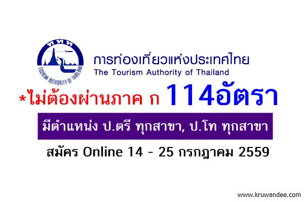 รับหลายจังหวัด ททท.เปิดสอบบรรจุฯ 114อัตรา - มีตำแหน่ง ป.ตรีทุกสาขา,ป.โททุกสาขา