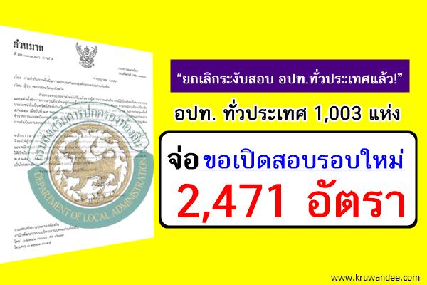 "ยกเลิกระงับสอบ อปท.ทั่วประเทศแล้ว!" จ่อเปิดสอบ 2,471อัตรา ในปีนี้