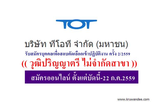 (วุฒิปริญญาตรี ทุกสาขา) บริษัท ทีโอที จำกัด (มหาชน) รับสมัครพนักงาน 2/2559