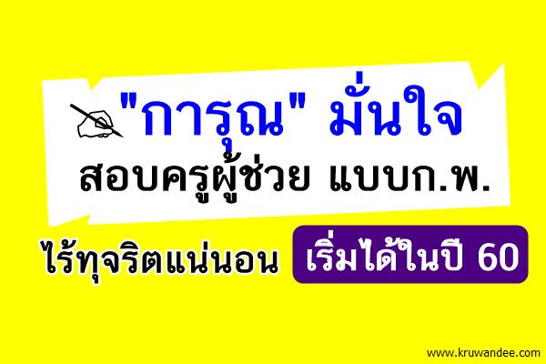 "การุณ"มั่นใจสอบครูแบบก.พ.ไร้ทุจริต-ปีนี้คงดำเนินการได้ไม่ทัน เริ่มได้ในปี 60