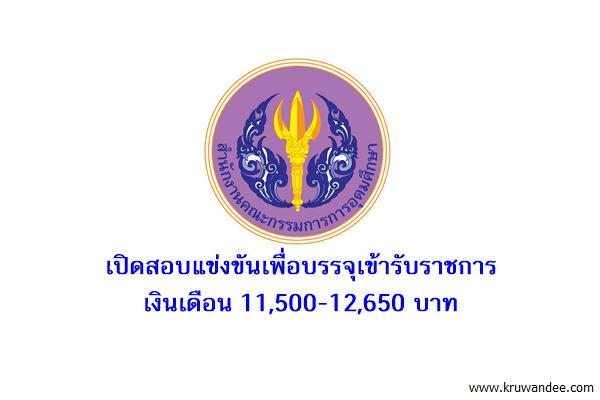 สำนักงานคณะกรรมการการอุดมศึกษา เปิดสอบรับราชการ วุฒิปวส.เงินเดือน 11,500-12,650 บาท