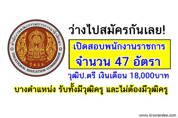 ว่างไปสมัครกันเลย! สอศ. เปิดสอบพนักงานราชการ 47 อัตรา วุฒิป.ตรี เงินเดือน 18,000บาท