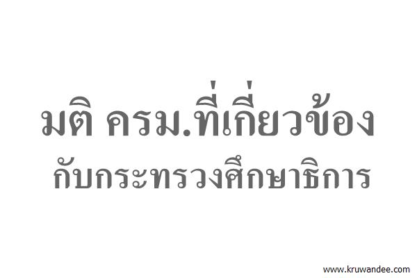 มติ ครม.ที่เกี่ยวข้องกับกระทรวงศึกษาธิการ